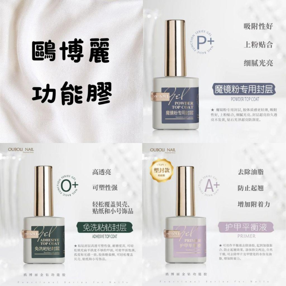 ⭐彰化現貨⭐有發票⭐鷗博麗功能膠 嚴選功能膠 底膠 上層 霧面上層 黏鑽膠 平衡液-細節圖2