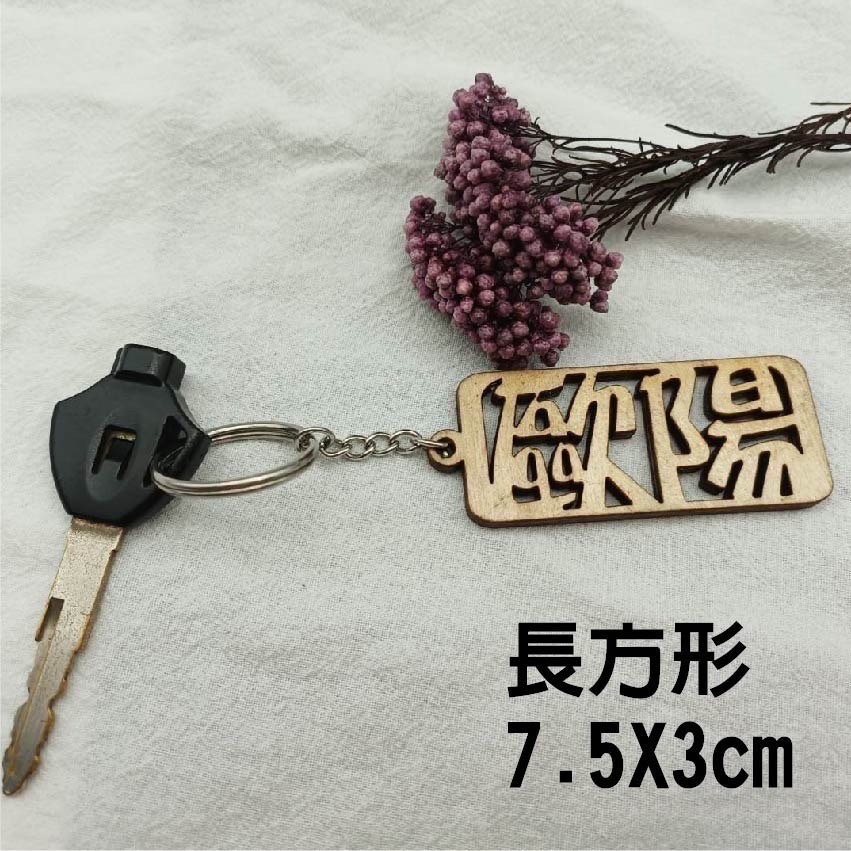 [歐陽愛亂畫]客製化姓名鑰匙圈-細節圖7