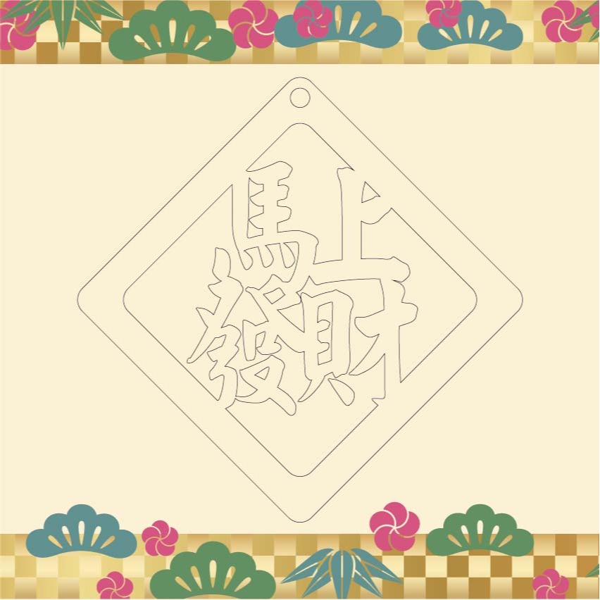 馬上發財