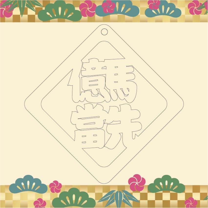 億馬當先