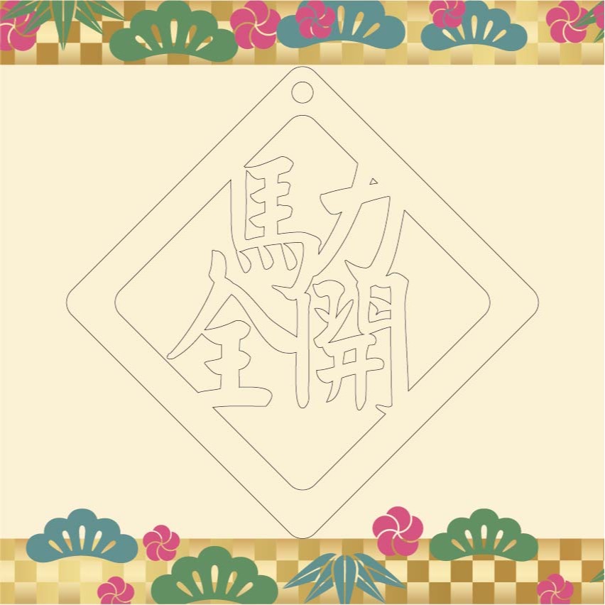 [歐陽愛亂畫]馬年鑰匙圈-規格圖4