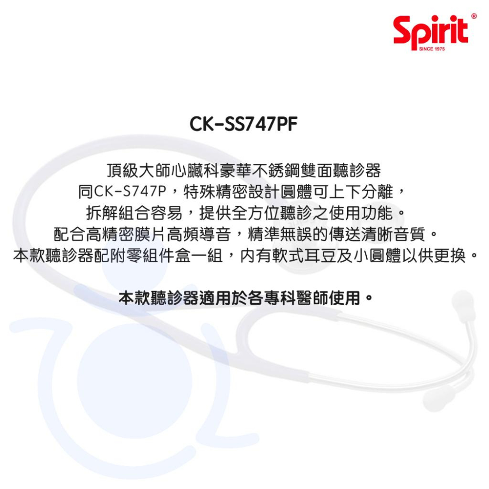 Spirit精國 心臟科大師級雙面聽診器 CK-SS747PF 雙面聽診器 聽診器 和樂輔具-細節圖2