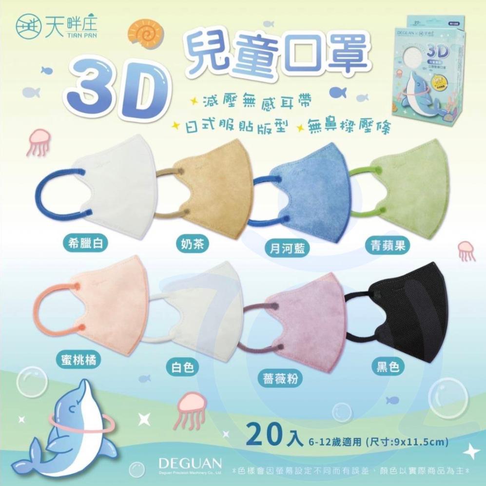 德冠企業 兒童3D立體醫療口罩 20入 50入 兒童口罩 醫用口罩 立體口罩 耳繩口罩  和樂輔具-細節圖2