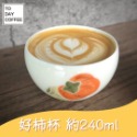 ［日日咖啡］好柿花生咖啡杯 拿鐵杯 拉花咖啡杯240ml-規格圖4