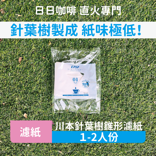 ［日日咖啡］日本製 川本針葉樹錐形漂白濾紙 1-2人份 無紙味 01濾紙 手沖濾紙 V60濾紙 錐形濾紙