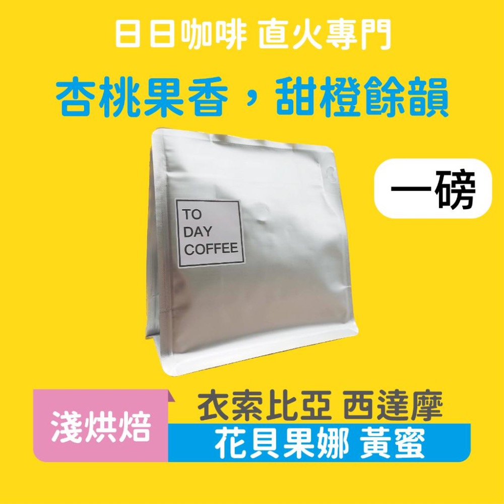 ［日日咖啡］衣索比亞 西達摩 花貝果娜 黃蜜處理 咖啡豆 黑咖啡 美式咖啡 義式咖啡 拿鐵 冷萃咖啡 手沖-細節圖2