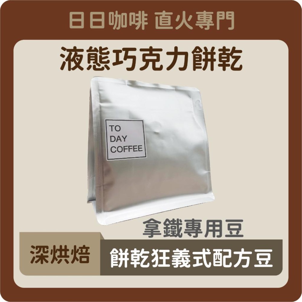 ［日日咖啡］餅乾狂義式配方豆 深焙 咖啡豆 黑咖啡 美式咖啡 濃縮咖啡 義式咖啡 拿鐵 冷萃咖啡 冰萃 冰美式 手沖-細節圖9