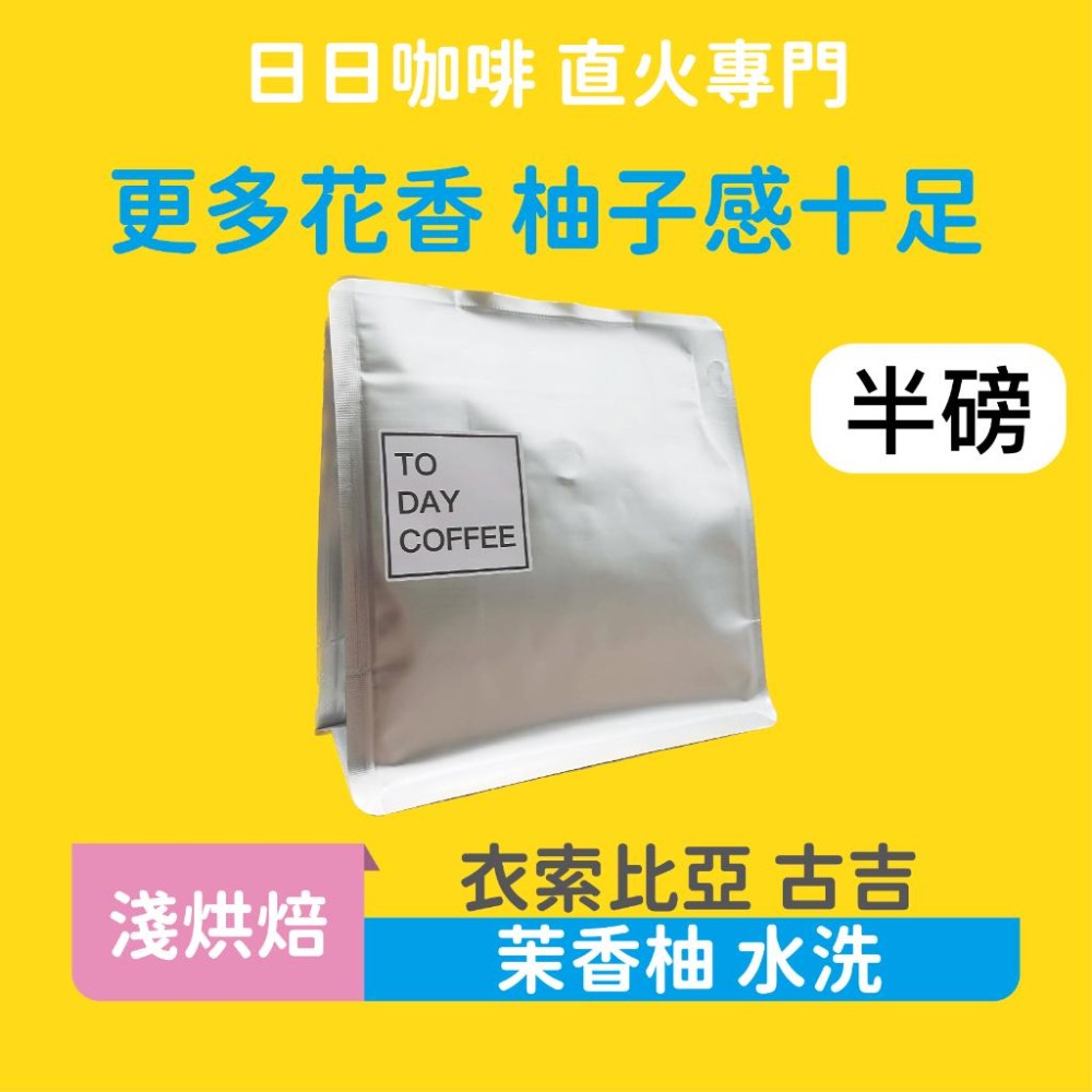 ［日日咖啡］衣索比亞 古吉 水洗 茉香柚 咖啡豆 黑咖啡 美式咖啡 濃縮咖啡 義式咖啡 拿鐵 冷萃咖啡 冰萃-細節圖2