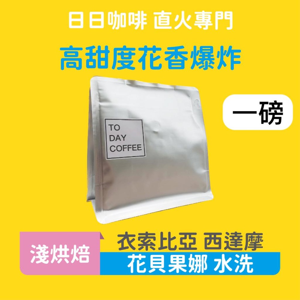 ［日日咖啡］衣索比亞 西達摩 水洗 花貝果娜 咖啡豆 黑咖啡 美式咖啡 濃縮咖啡 義式咖啡 拿鐵 冷萃咖啡 手沖-細節圖2