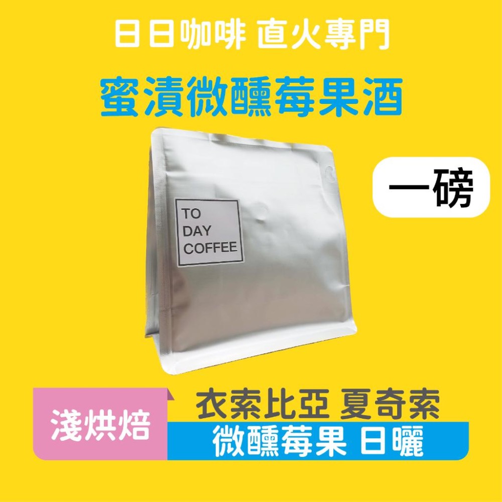 ［日日咖啡］微醺莓果咖啡豆 衣索比亞日曬 手沖/美式/義式/濃縮/拿鐵-細節圖2