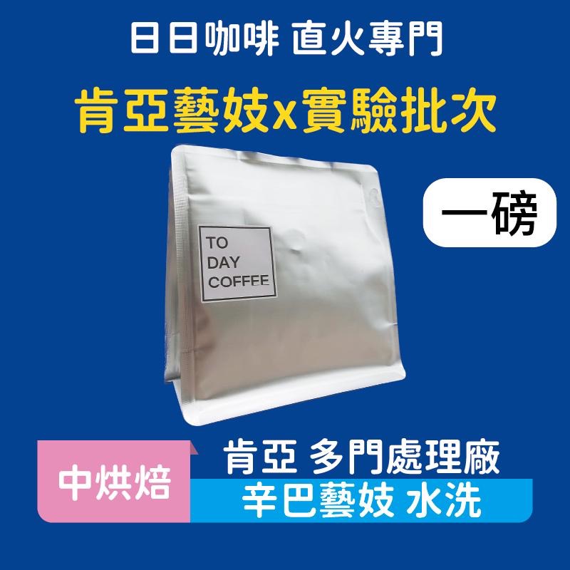 ［日日咖啡］肯亞 辛巴藝妓 水洗 咖啡豆 黑咖啡 美式咖啡 濃縮咖啡 義式咖啡 拿鐵 冷萃咖啡 手沖 中烘焙-細節圖2
