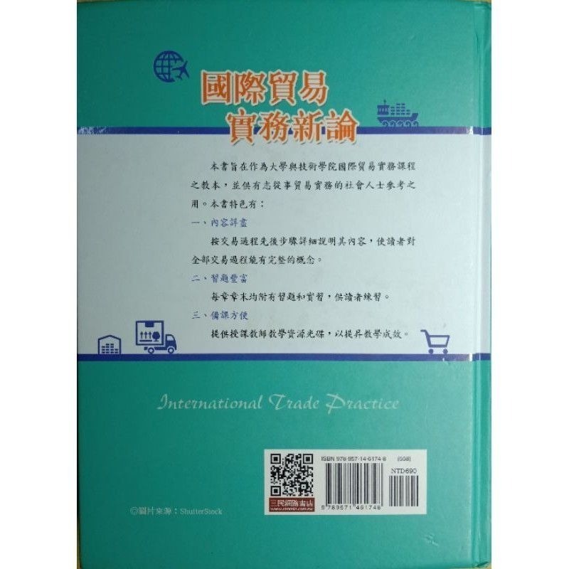 國際貿易實務新論 （修訂15版）-細節圖2
