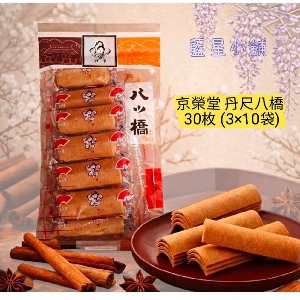 🌷現貨🌷京榮堂 八橋餅 丹尺八橋 30枚 (3×10袋) 🌷角切八橋135g(袋)-細節圖6