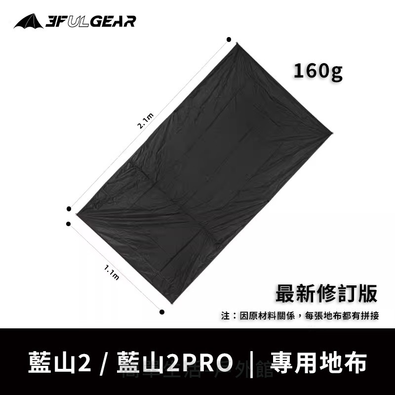 【簡單生活】三峰出 藍山系列地布 藍山1 / 藍山1pro / 藍山2 / 藍山2pro 專用地布 地布-細節圖2
