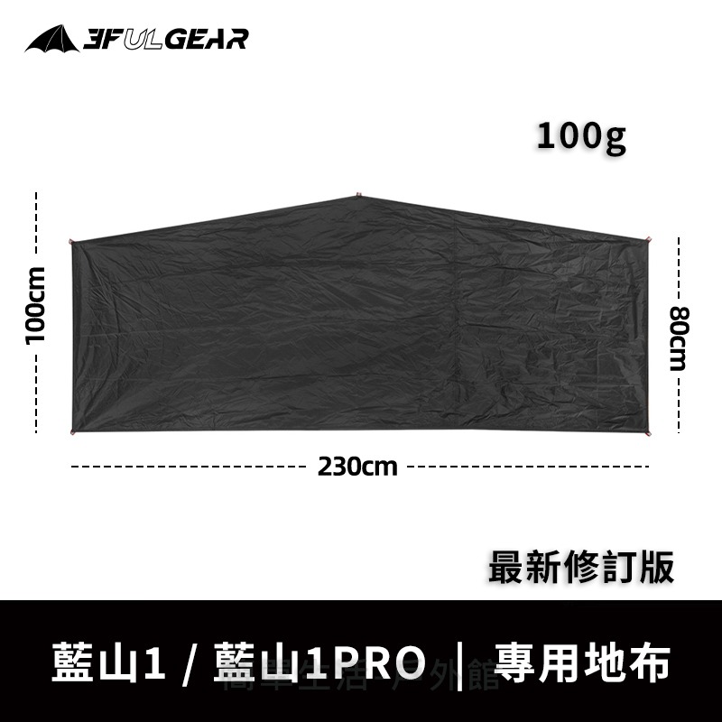 【簡單生活】三峰出 藍山系列地布 藍山1 / 藍山1pro / 藍山2 / 藍山2pro 專用地布 地布-規格圖2