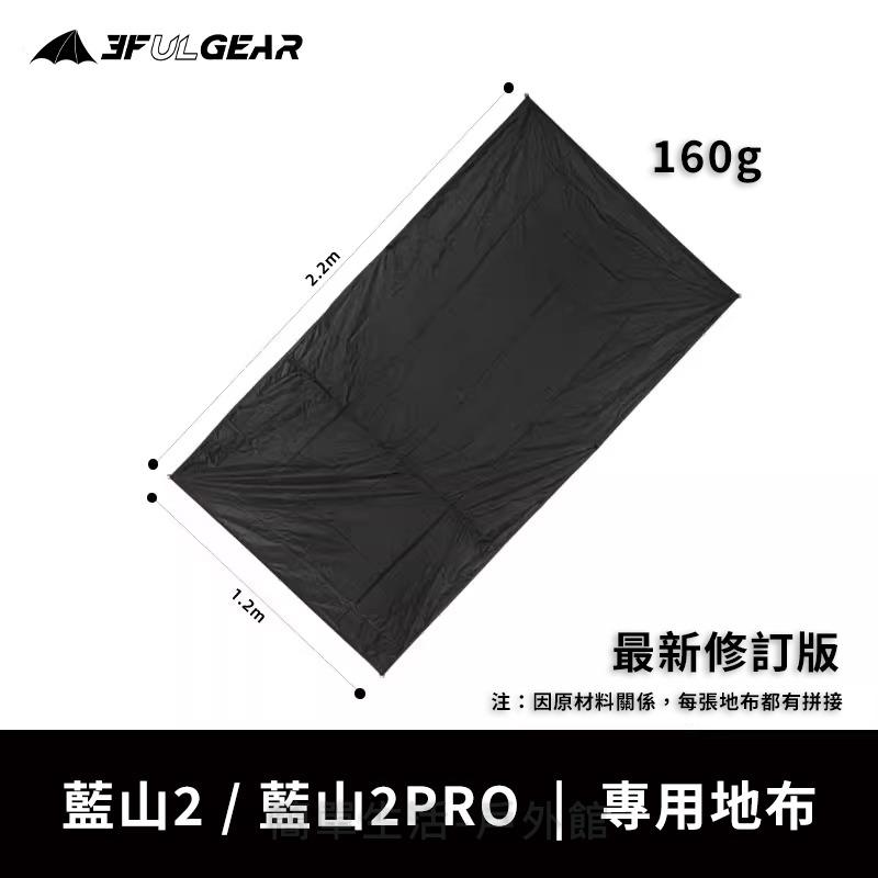 【簡單生活】三峰出 藍山系列地布 藍山1 / 藍山1pro / 藍山2 / 藍山2pro 專用地布 地布-規格圖2
