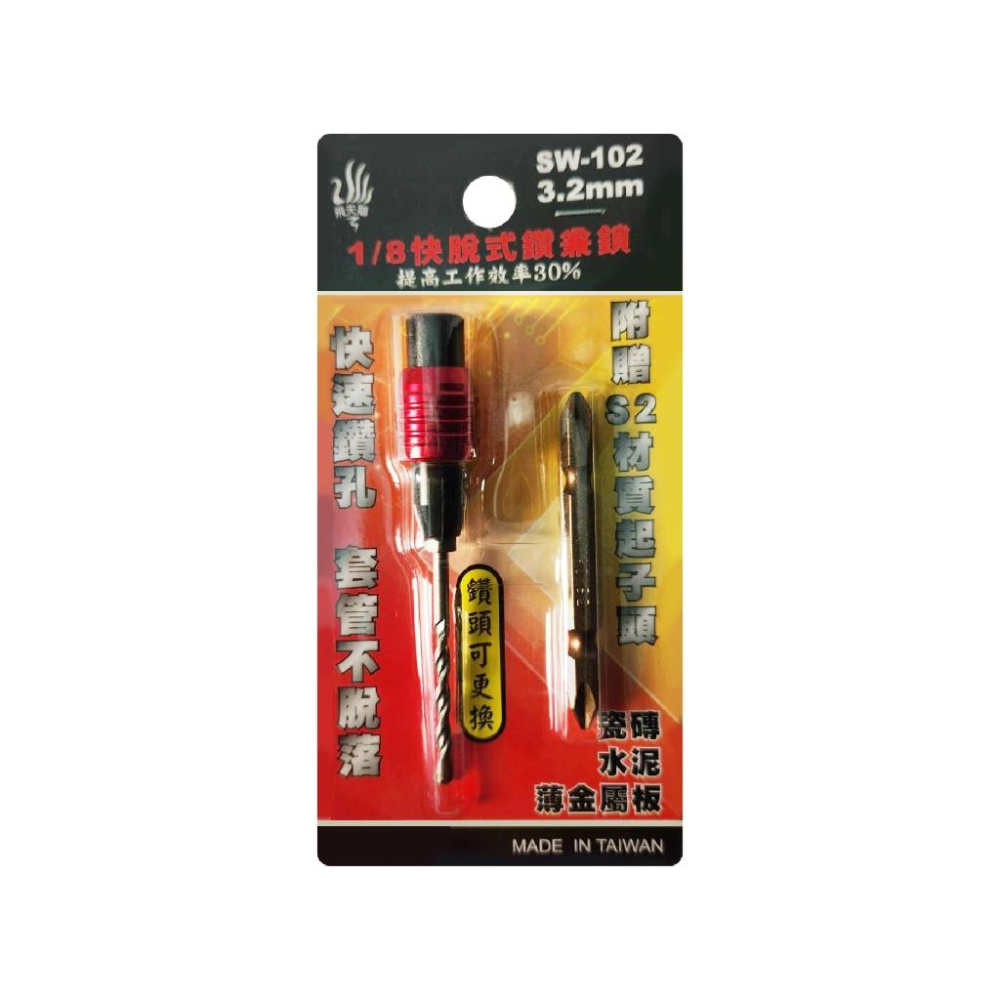 1/8快脫式鑽兼鎖 3.2mm 台灣製 飛天鵝 1入 不脫落 S2起子 鑽兼鎖 鎖兼鑽 SW-102 快脫式鑽兼鎖-細節圖2