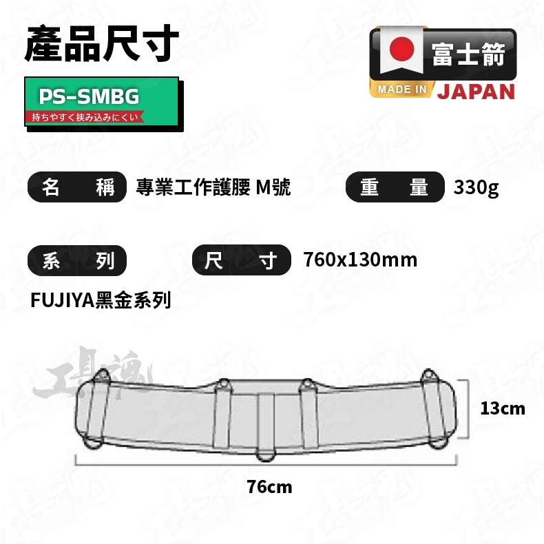 【工具魂】富士箭 專業工作護腰 M/L 黑金系列 FUJIYA 工作防護 PS-SMBG PS-SLBG 護腰-細節圖7