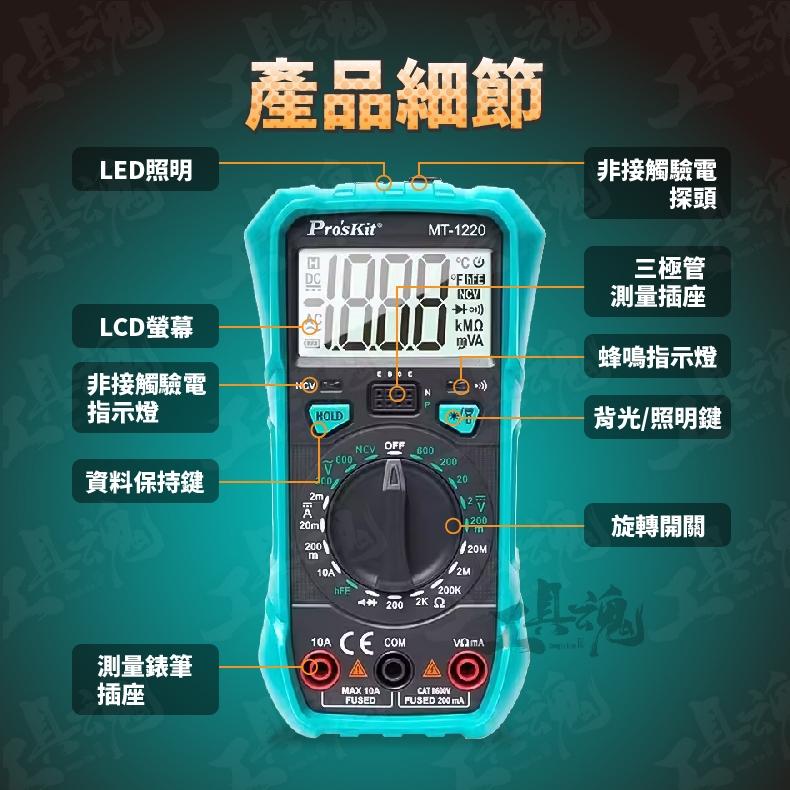 工具魂 MT-1220 3-1/2數位電錶 Pro′sKit 寶工 台灣技能檢定專用款式 三用電錶 電錶 數位電錶-細節圖3