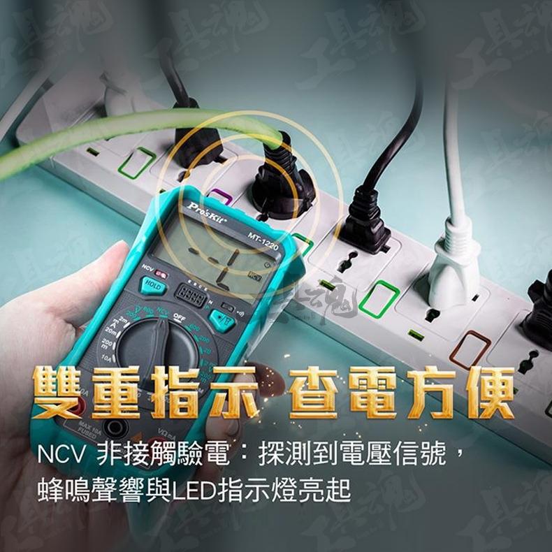 工具魂 MT-1220 3-1/2數位電錶 Pro′sKit 寶工 台灣技能檢定專用款式 三用電錶 電錶 數位電錶-細節圖6