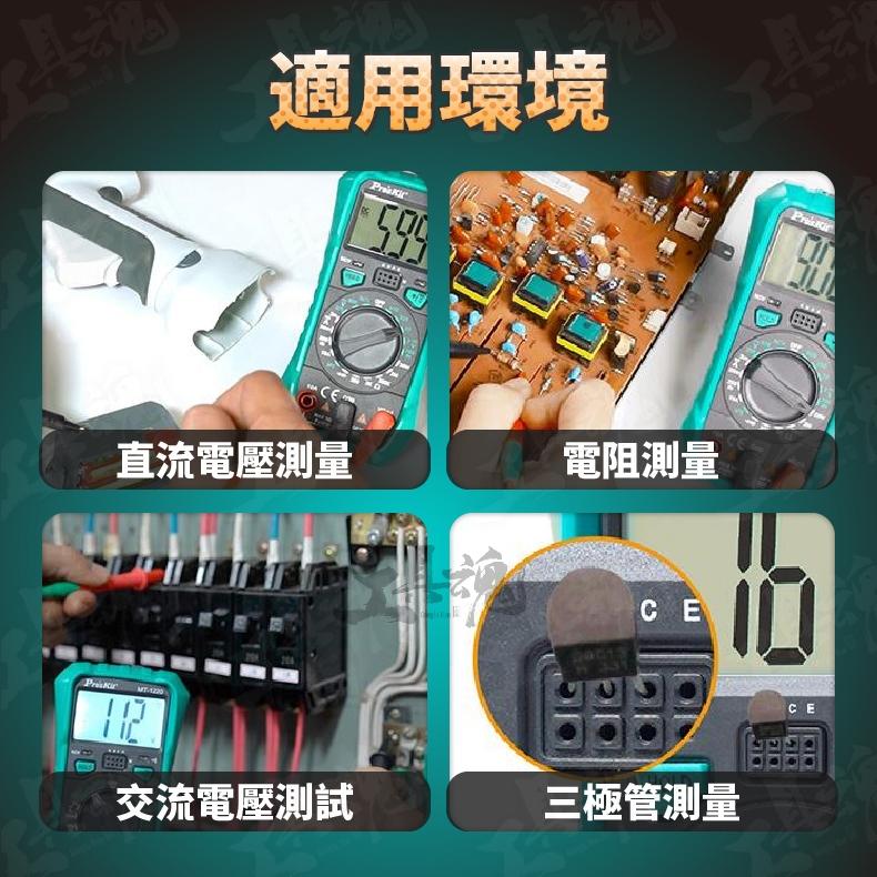工具魂 MT-1220 3-1/2數位電錶 Pro′sKit 寶工 台灣技能檢定專用款式 三用電錶 電錶 數位電錶-細節圖9