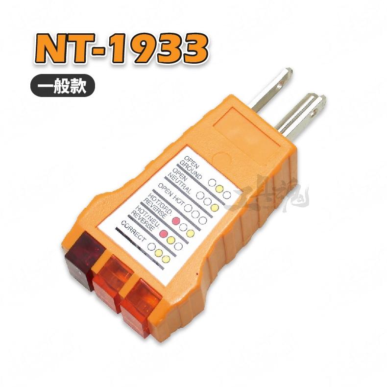 工具魂 相位測試器 NT-1933 NT-1934 電流測試儀 Pro′sKit 寶工 台灣技能檢定專用款式 插座測試器-細節圖7