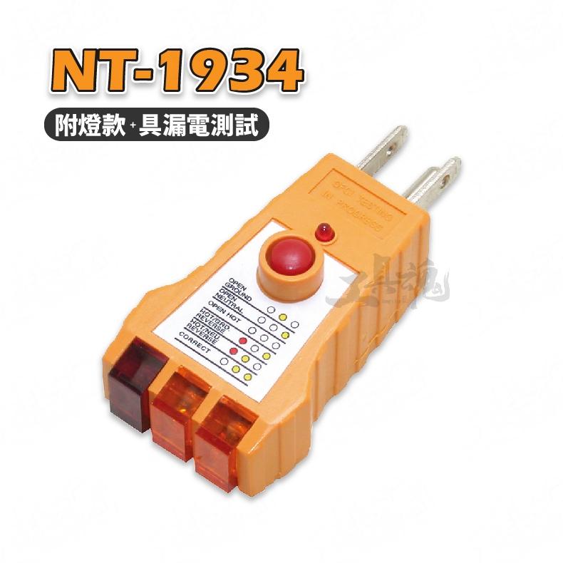 工具魂 相位測試器 NT-1933 NT-1934 電流測試儀 Pro′sKit 寶工 台灣技能檢定專用款式 插座測試器-細節圖8