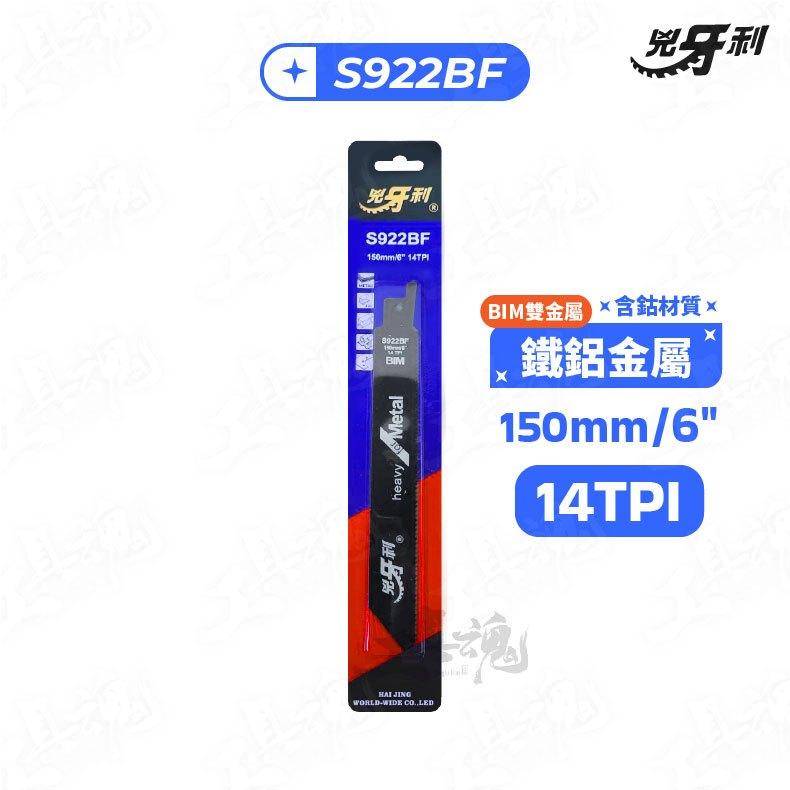 【工具魂】兇牙利 軍刀鋸片 木工用 金屬用 PVC 水管軍刀鋸片 水管鋸片 軍刀鋸水管鋸片 軍刀片 替刃 鋸片-細節圖3