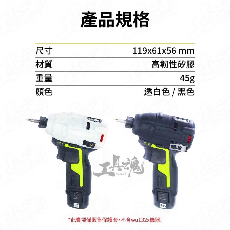 【工具魂】威克士 WU132X 專用保護套 衝擊起子保護 保護套 矽膠保護套 耐摔 wu132x 防護套 配件 保護機器-細節圖8