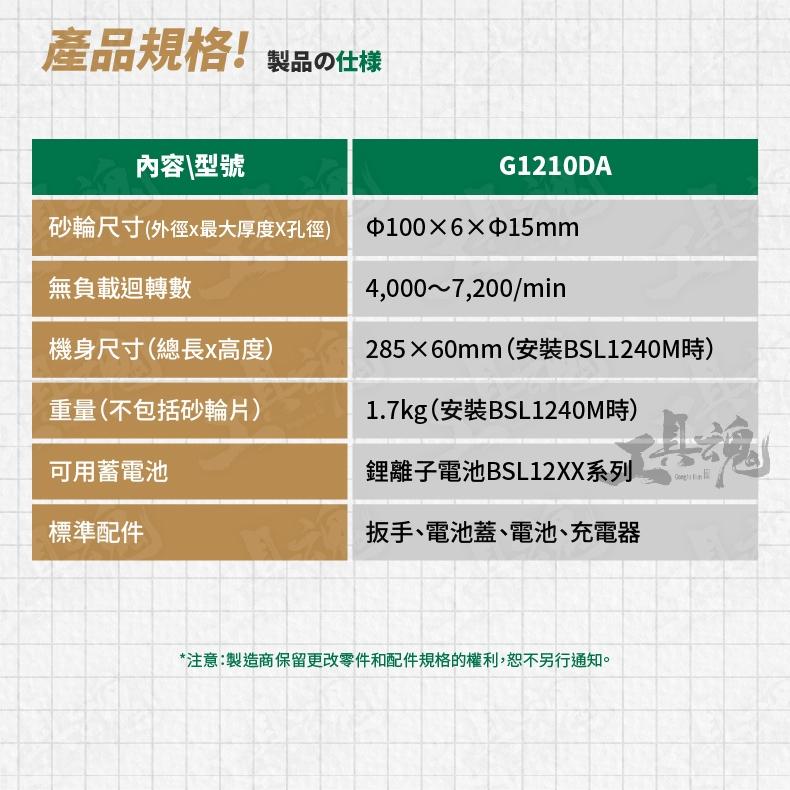 【工具魂】HIKOKI G1210DA 12V 無刷砂輪機 100mm 細軸 砂磨機 角磨機 磨切機 砂輪機 公司貨-細節圖5
