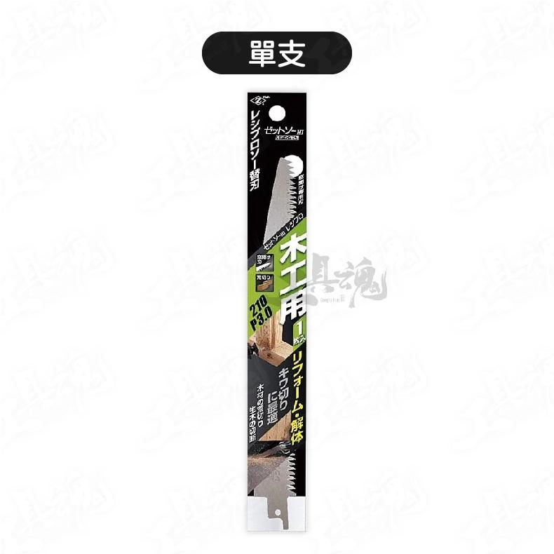 【單入/3入】軍刀鋸片 木工用 210mm  Z牌 日本製 木板開孔 角材 20100 20108 鋸片 切片 切割片-細節圖5