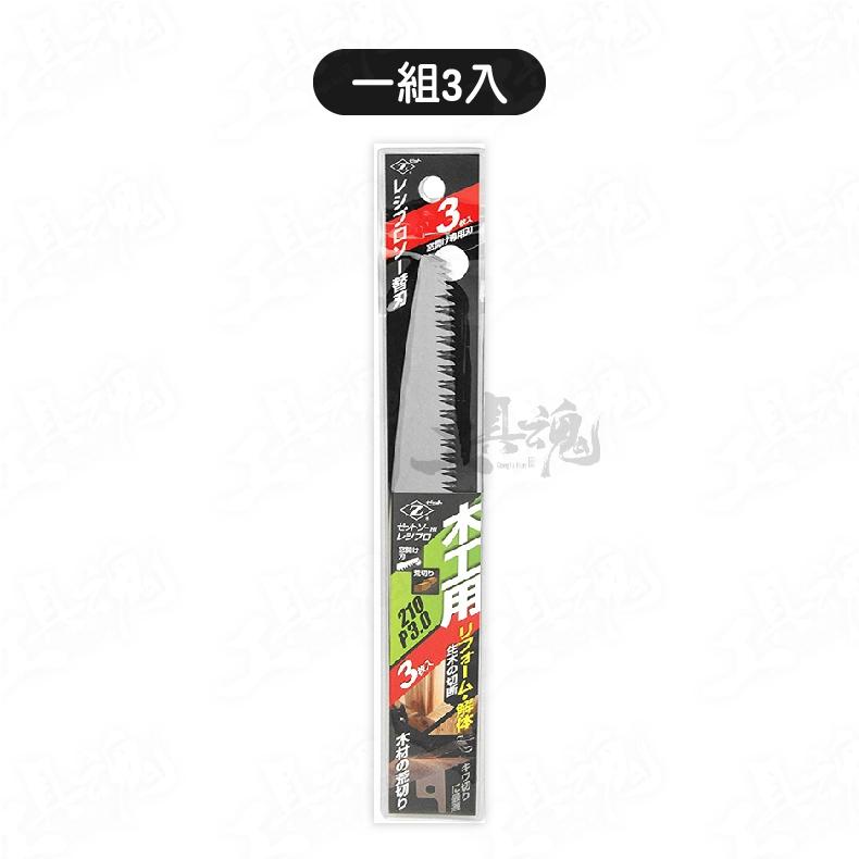 【單入/3入】軍刀鋸片 木工用 210mm  Z牌 日本製 木板開孔 角材 20100 20108 鋸片 切片 切割片-細節圖6