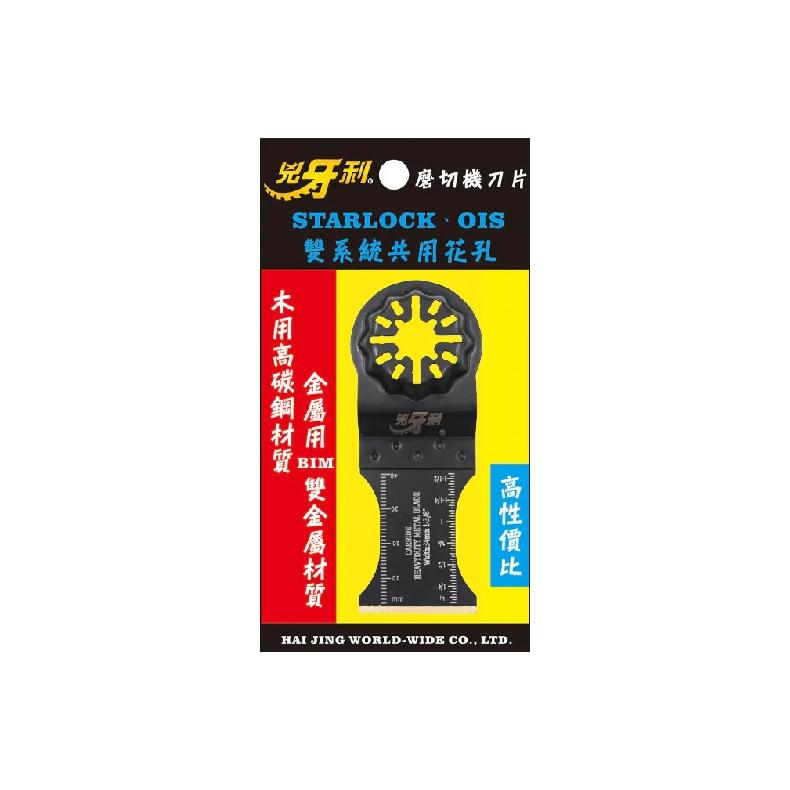 鎢鋼磨切機刀片 W34x40 兇牙利 磨切機 Starlock/OIS 雙系統 石材 磁磚 水泥 刀片 鋸片-細節圖2