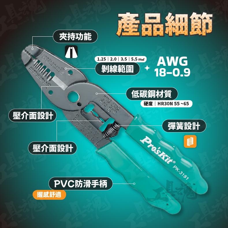 工具魂 8PK-3161 剪剝壓線鉗 Pro′sKit 寶工 七合一 台灣技能檢定專用款式 剪線 剝線 壓接端子 剝線鉗-細節圖3