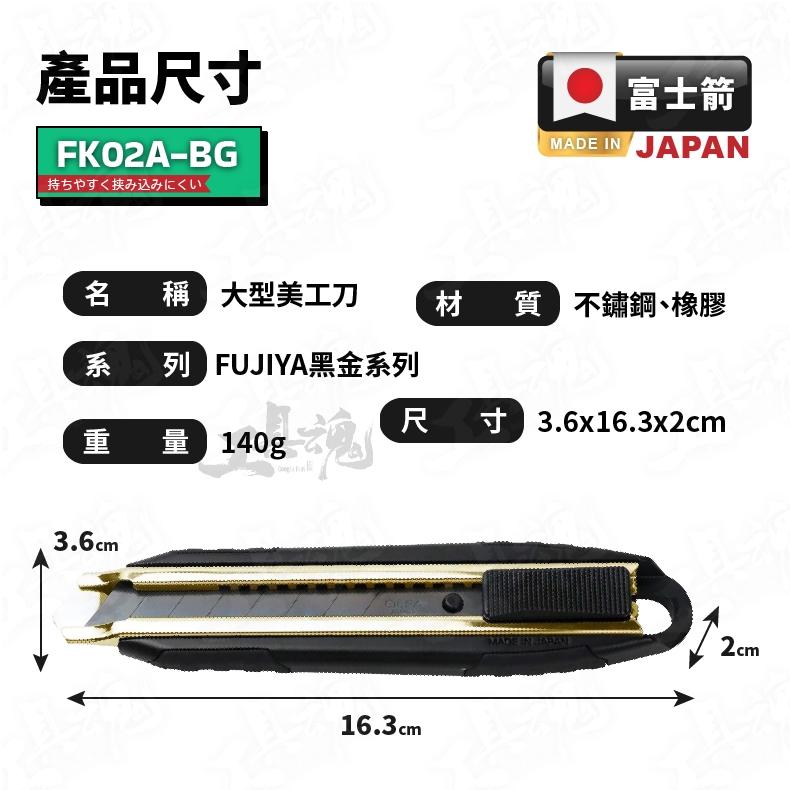 富士箭 FK02A-BG 大型美工刀 黑金系列 OLFA 美工刀 金屬切割刀 美工刀 重工美工刀 FUJIYA-細節圖3