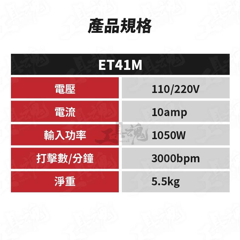 一等 新款 ET41M 圓蓋電動鎚 電鎚 電動鎚 破碎機 台製 鴨頭 ETEAM 公司貨-細節圖4