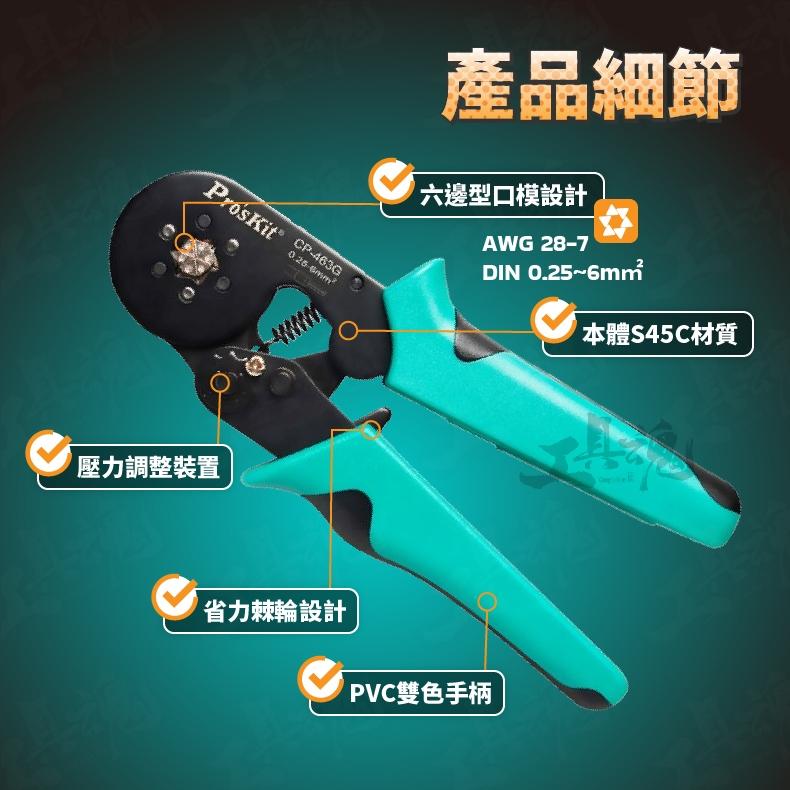 【工具魂】CP-463G 自調式歐式端子壓著鉗 六邊型 Pro′sKit 寶工 台灣技能檢定專用款式 端子壓接鉗-細節圖4