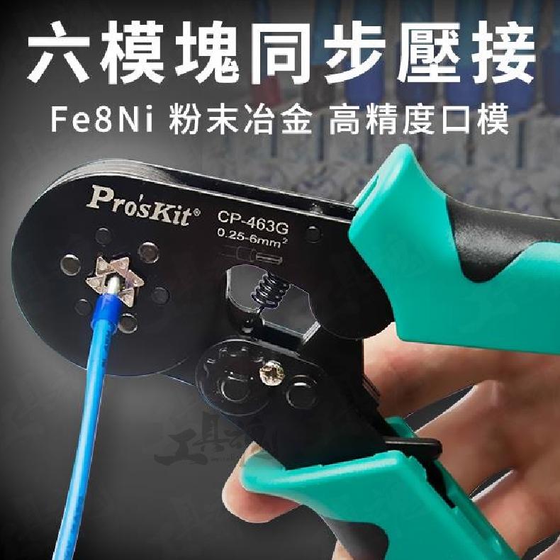 【工具魂】CP-463G 自調式歐式端子壓著鉗 六邊型 Pro′sKit 寶工 台灣技能檢定專用款式 端子壓接鉗-細節圖6