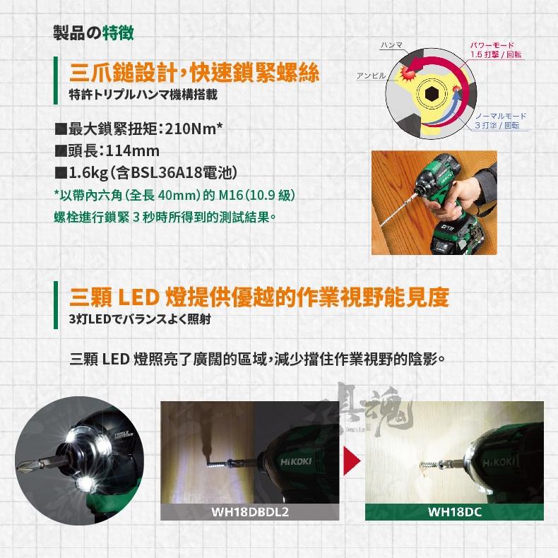 【工具魂】 HiKOKI WH18DC 18V 無刷衝擊起子 210扭 無刷 衝擊起子機 IP56 公司貨-細節圖3