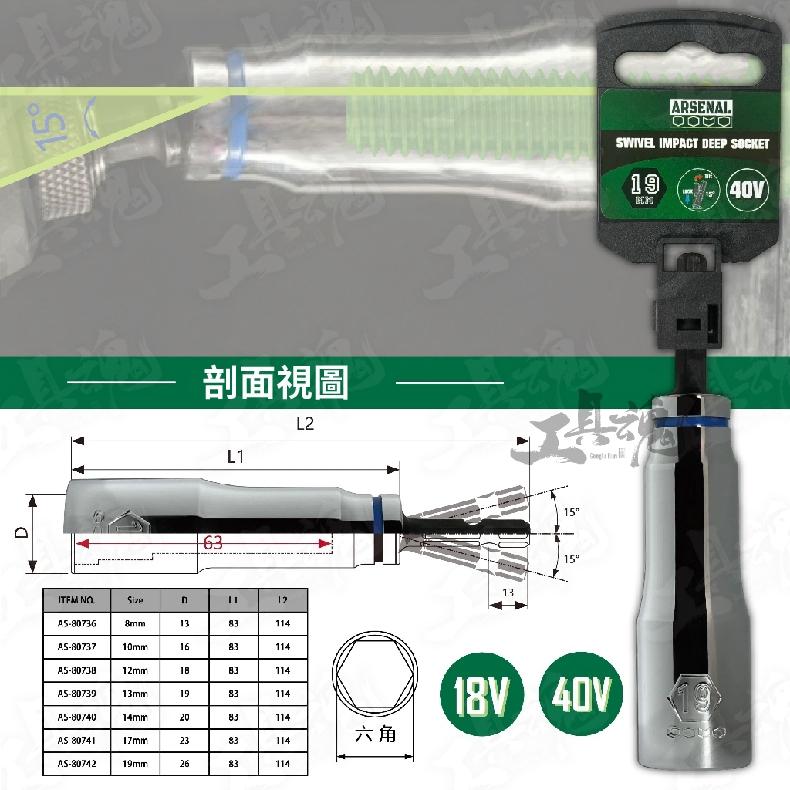 【工具魂】愛森諾工具 單支 8-19mm 搖頭深孔套筒 15度搖頭套筒 六角深孔 高扭 18V 40V  Arsenal-細節圖8