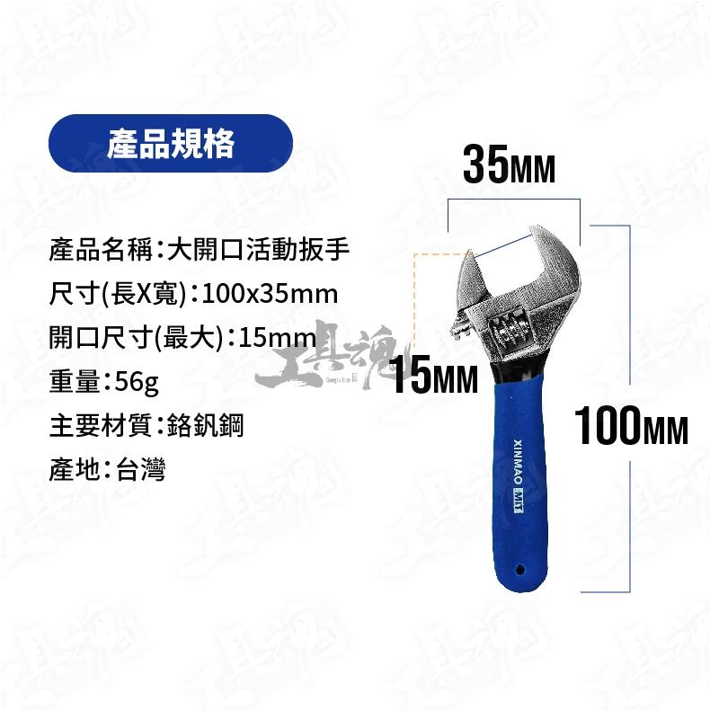 活動扳手 大開口 15mm 鉻釩鋼 4吋 輕量化 迷你 便攜 開口扳手 扳手 板手 開口板手 台灣製-細節圖3