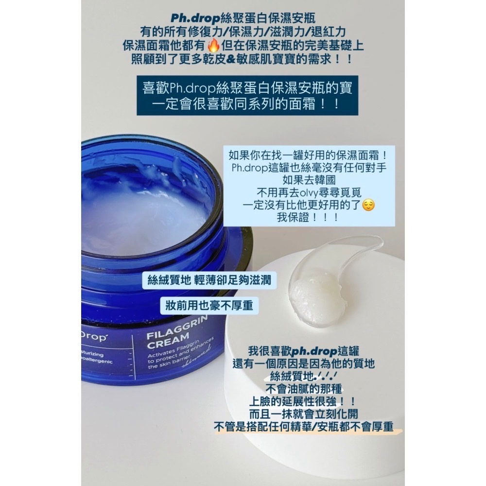 ❤️現貨❤️ PH.DROP 絲聚蛋白安瓶30ml/絲聚蛋白保濕面霜50ml-細節圖9