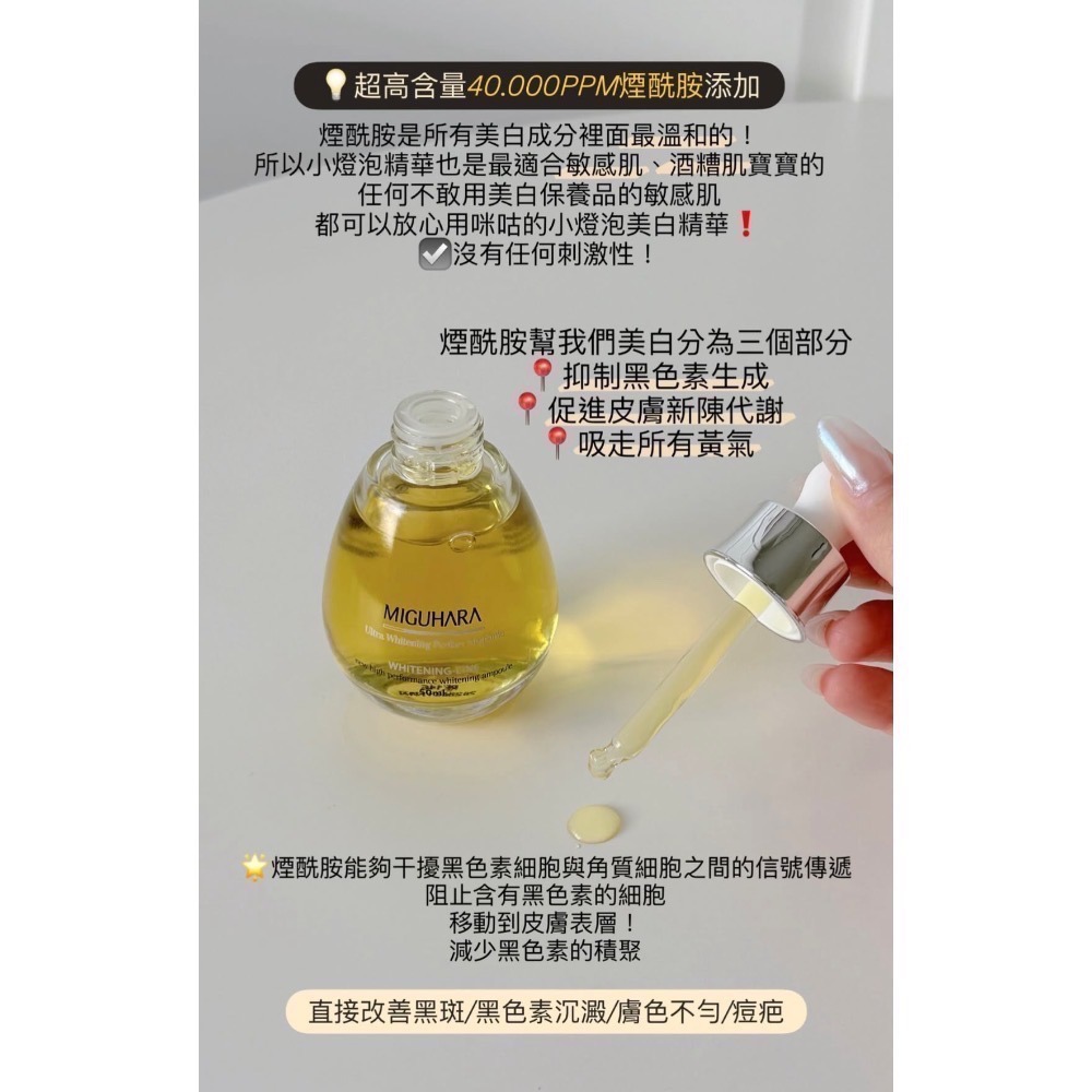 ❤️現貨❤️Miguhara 燈泡美白亮膚精華 50ml-細節圖4