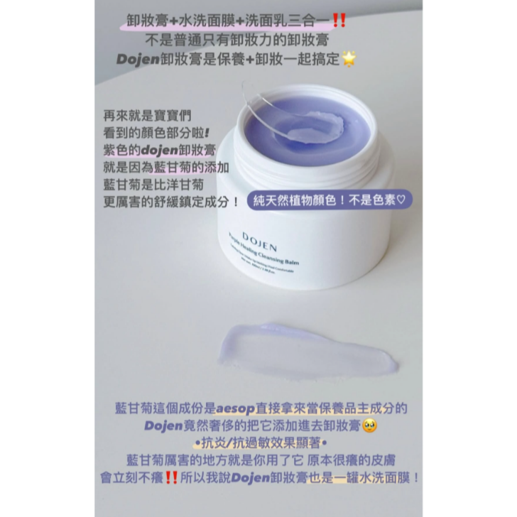 💕全新現貨💕韓國 Dojen 藍甘菊卸妝膏100ml-細節圖6