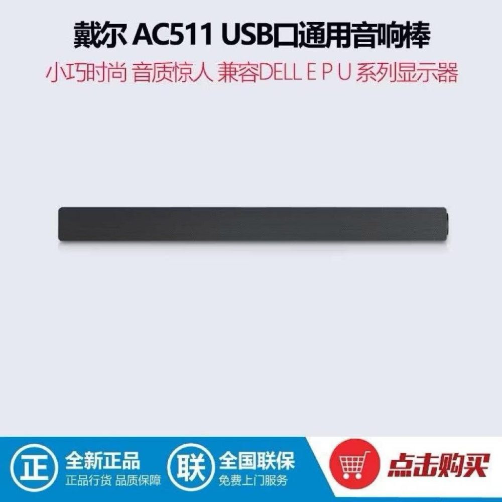 Dell AC511 DELL戴爾顯示器立體聲USB口音棒 AC511清晰聲效 暢玩遊戲-細節圖6