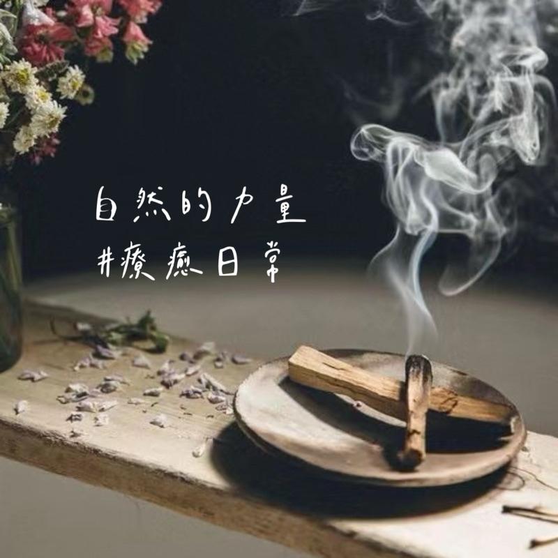 淨化空間｜能量場淨化｜鼠尾草｜雪松｜秘魯聖木｜艾草-細節圖2