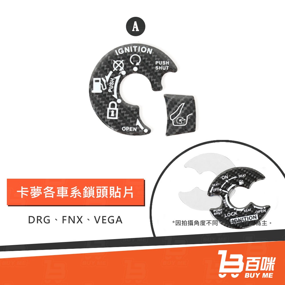 【24小時台灣出貨】6D碳纖維紋鎖頭貼片/卡夢/碳纖維紋/(DRG 六代戰 JET＇SL/SR FORCE2 KRV)-細節圖2