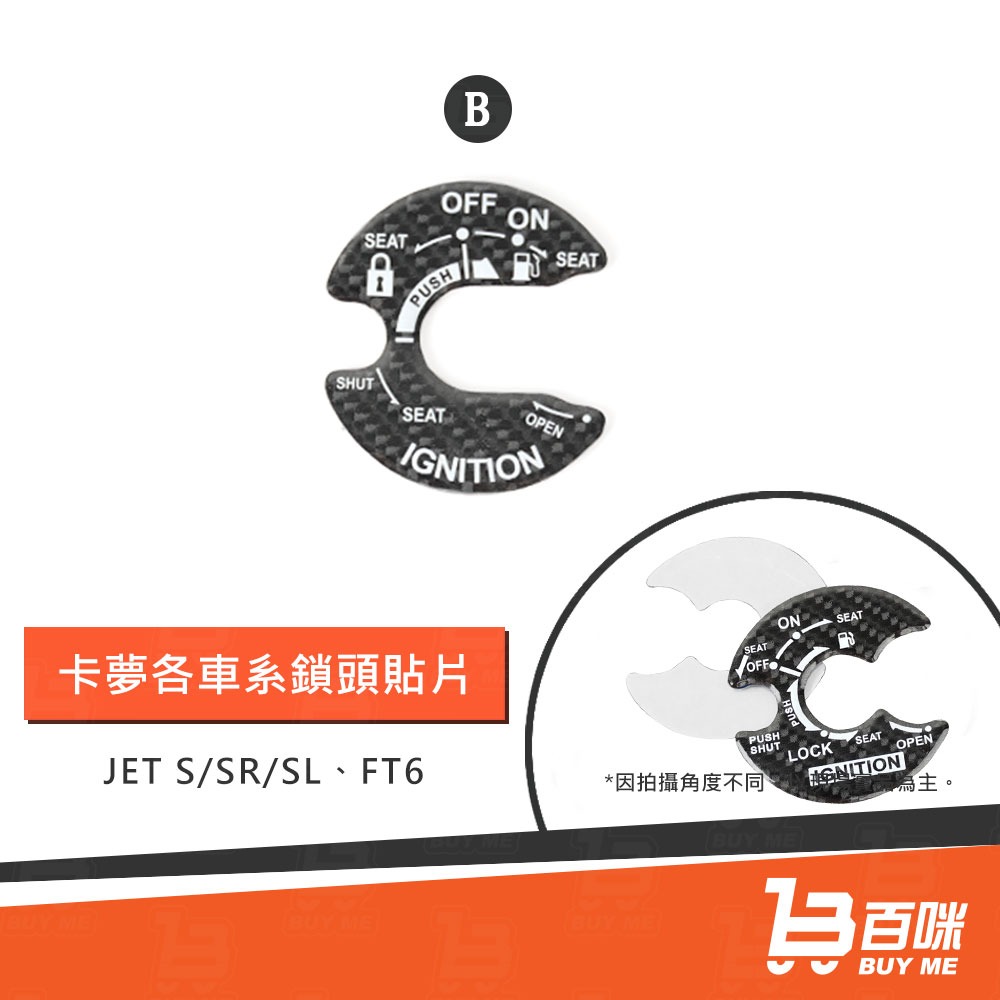 【24小時台灣出貨】6D碳纖維紋鎖頭貼片/卡夢/碳纖維紋/(DRG 六代戰 JET＇SL/SR FORCE2 KRV)-細節圖3