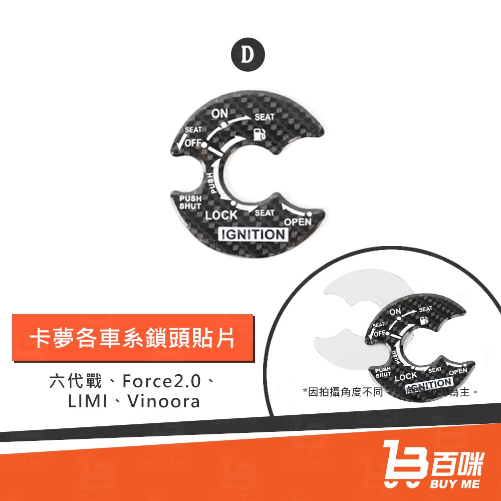 【24小時台灣出貨】6D碳纖維紋鎖頭貼片/卡夢/碳纖維紋/(DRG 六代戰 JET＇SL/SR FORCE2 KRV)-細節圖5