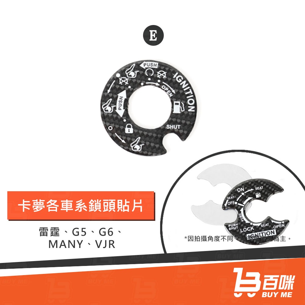 【24小時台灣出貨】6D碳纖維紋鎖頭貼片/卡夢/碳纖維紋/(DRG 六代戰 JET＇SL/SR FORCE2 KRV)-細節圖6